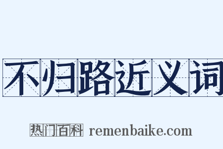 不归路近义词是什么意思的图片